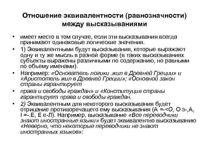 Отношение эквивалентности (равнозначности) между высказываниями • имеет место в том случае, если эти высказывания