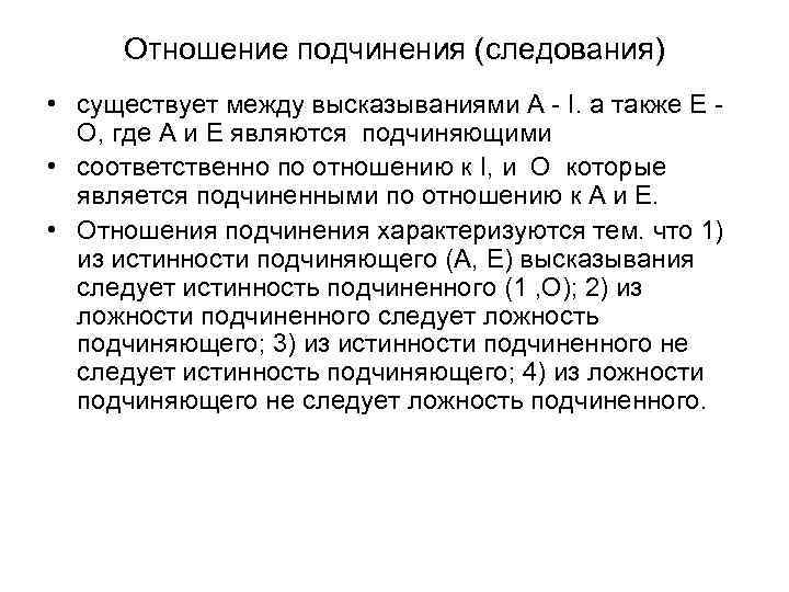 Отношения следования и равносильности между предложениями. Отношение подчинения. Отношения подчинения в логике. Отношения подчиненности.