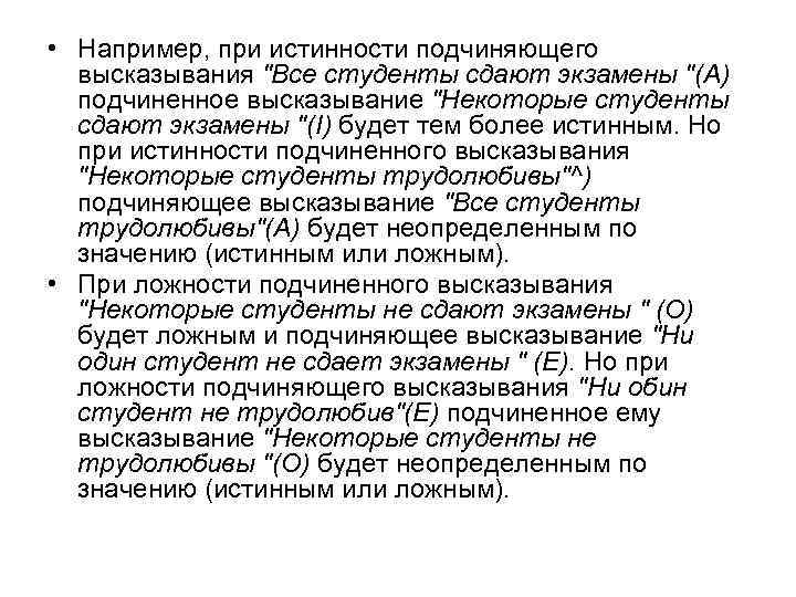  • Например, при истинности подчиняющего высказывания 