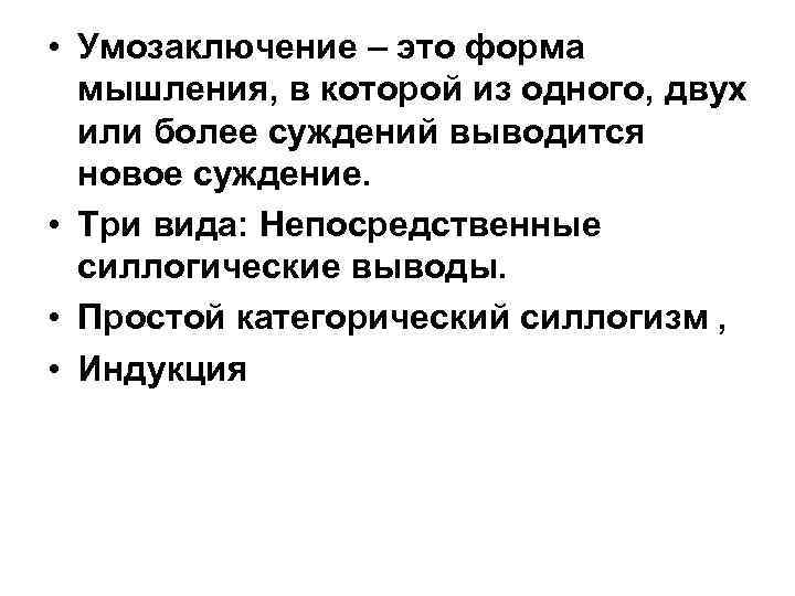  • Умозаключение – это форма мышления, в которой из одного, двух или более