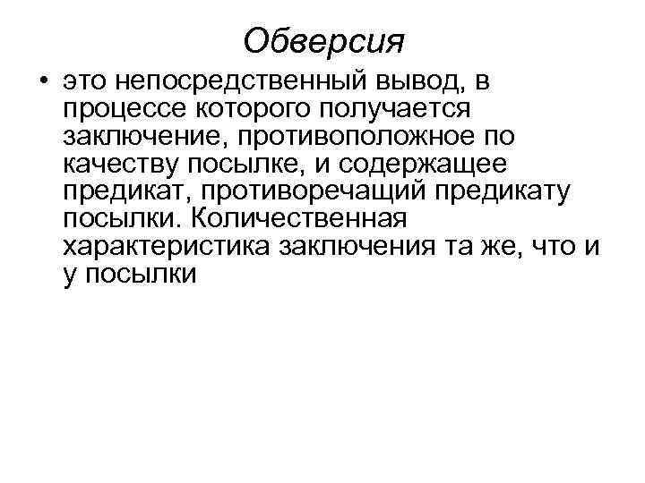 Обверсия • это непосредственный вывод, в процессе которого получается заключение, противоположное по качеству посылке,