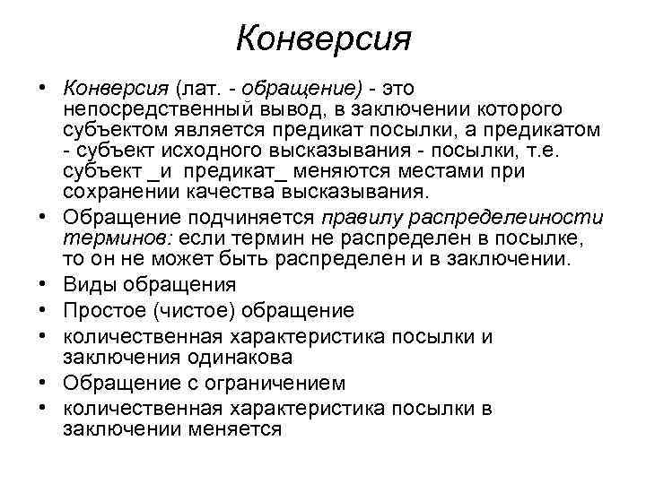 Конверсия • Конверсия (лат. - обращение) - это непосредственный вывод, в заключении которого субъектом