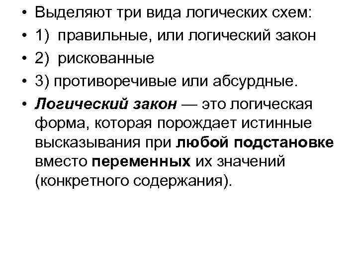  • • • Выделяют три вида логических схем: 1) правильные, или логический закон