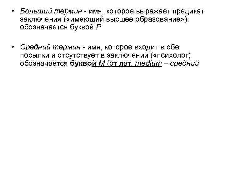  • Больший термин - имя, которое выражает предикат заключения ( «имеющий высшее образование»
