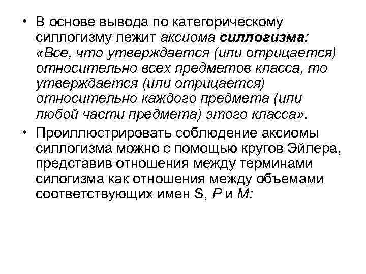  • В основе вывода по категорическому силлогизму лежит аксиома силлогизма: «Все, что утверждается