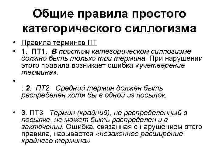 Ошибка правило. Правила простого категорического силлогизма. Простой категорический силлогизм. Правила терминов силлогизма.