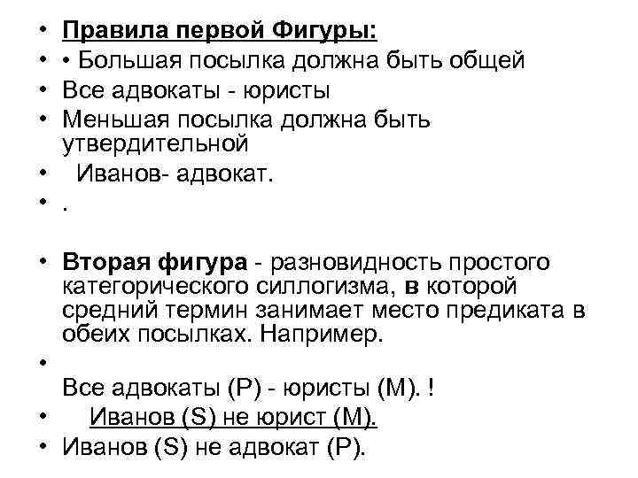  • • Правила первой Фигуры: • Большая посылка должна быть общей Все адвокаты
