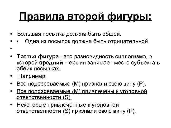 Правила второй фигуры: • Большая посылка должна быть общей. • • Одна из посылок
