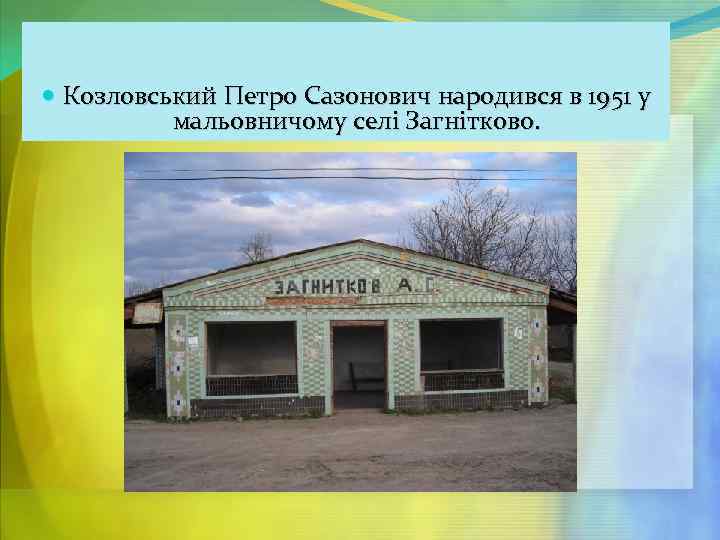  Козловський Петро Сазонович народився в 1951 у мальовничому селі Загнітково. 