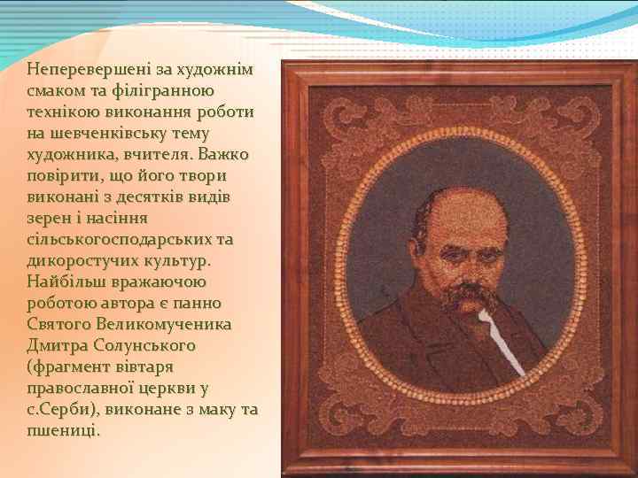 Неперевершені за художнім смаком та філігранною технікою виконання роботи на шевченківську тему художника, вчителя.