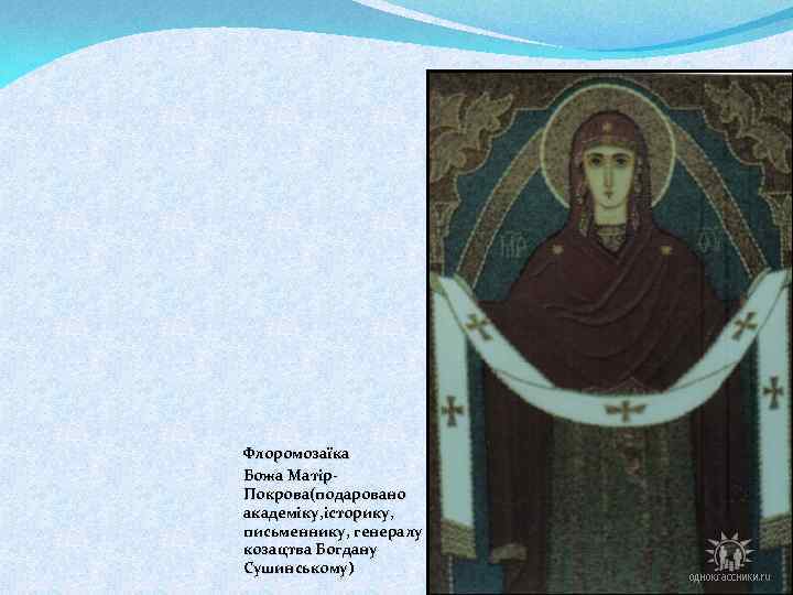 Флоромозаїка Божа Матір. Покрова(подаровано академіку, історику, письменнику, генералу козацтва Богдану Сушинському) 