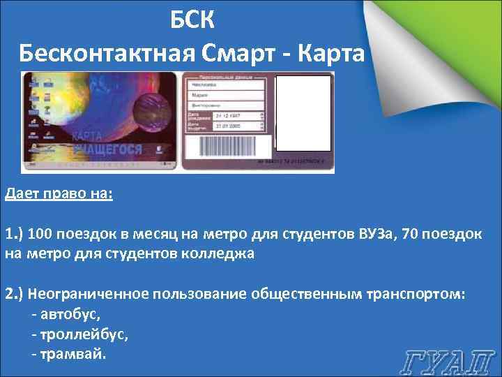 Студенческие бск спб. БСК учащегося. БСК карта. БСК студенческий СПБ. БСК бесконтактная смарт карта.