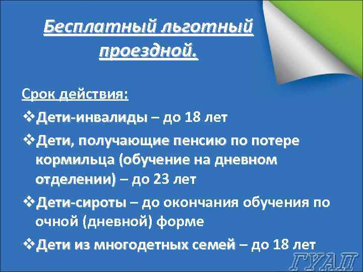 Бесплатный льготный проездной. Срок действия: v. Дети-инвалиды – до 18 лет v. Дети, получающие