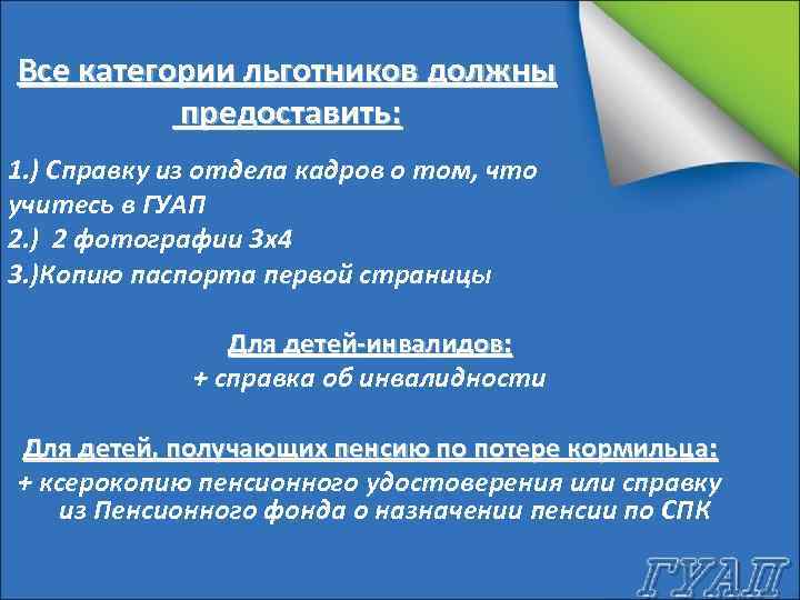 Все категории льготников должны предоставить: 1. ) Справку из отдела кадров о том, что