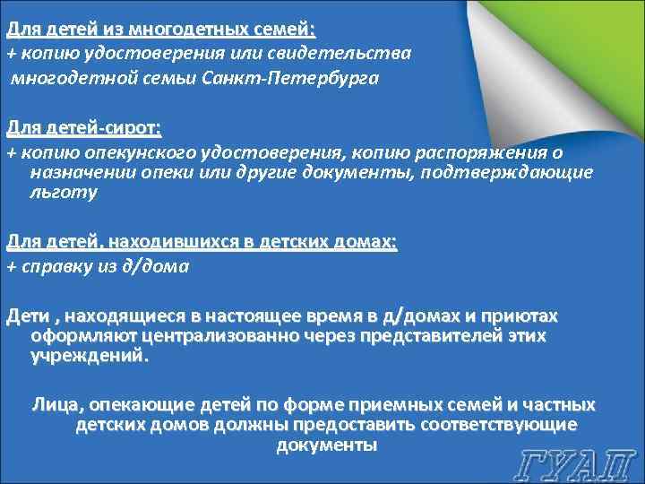 Для детей из многодетных семей: + копию удостоверения или свидетельства многодетной семьи Санкт-Петербурга Для