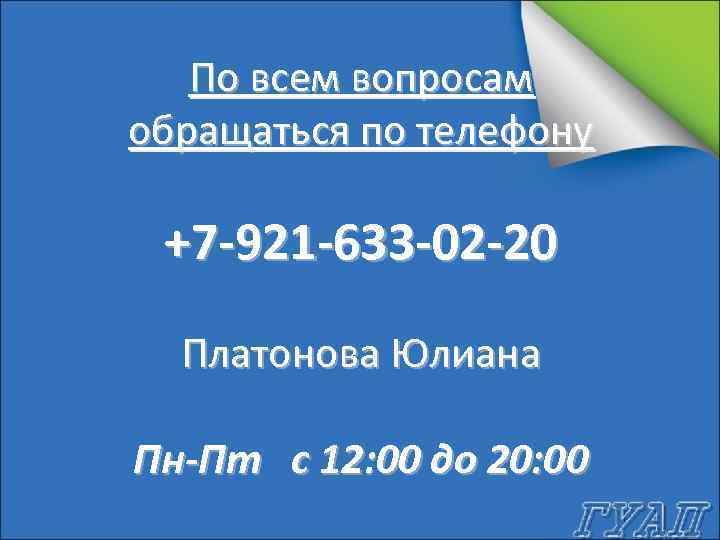 По возникшим вопросам обращаться по телефону образец