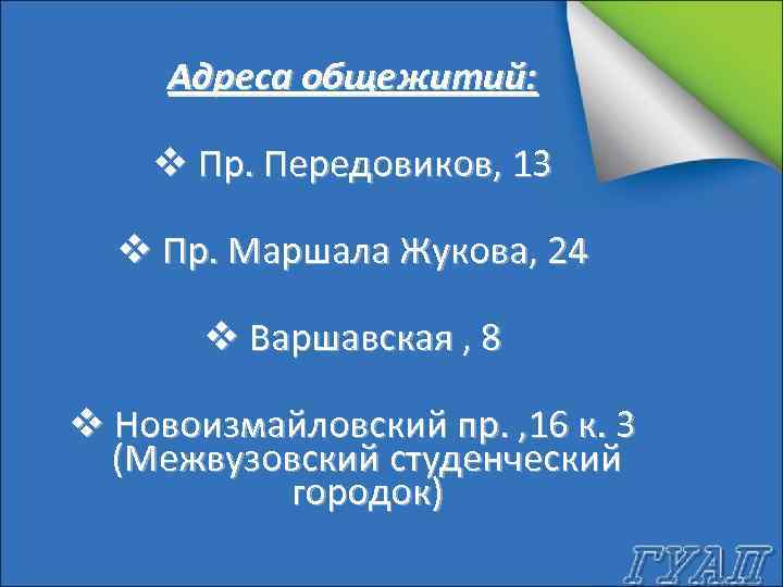 Адреса общежитий: v Пр. Передовиков, 13 v Пр. Маршала Жукова, 24 v Варшавская ,