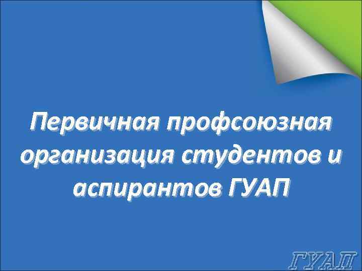 Первичная профсоюзная организация студентов и аспирантов ГУАП 