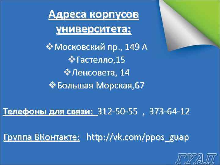 Адреса корпусов университета: v. Московский пр. , 149 А v. Гастелло, 15 v. Ленсовета,