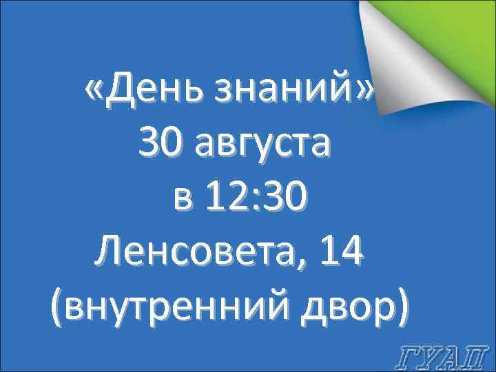  «День знаний» 30 августа в 12: 30 Ленсовета, 14 (внутренний двор) 