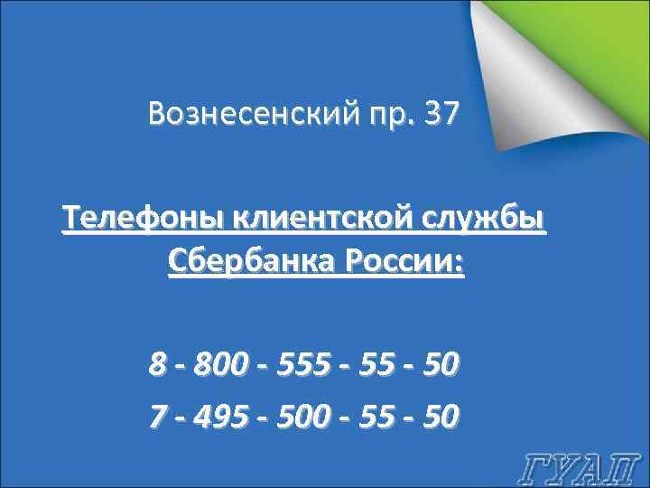 Вознесенский пр. 37 Телефоны клиентской службы Сбербанка России: 8 - 800 - 555 -