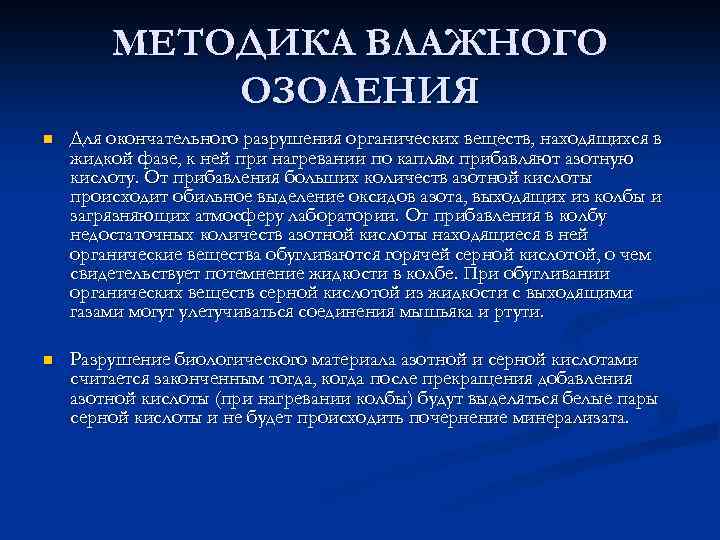МЕТОДИКА ВЛАЖНОГО ОЗОЛЕНИЯ n Для окончательного разрушения органических веществ, находящихся в жидкой фазе, к