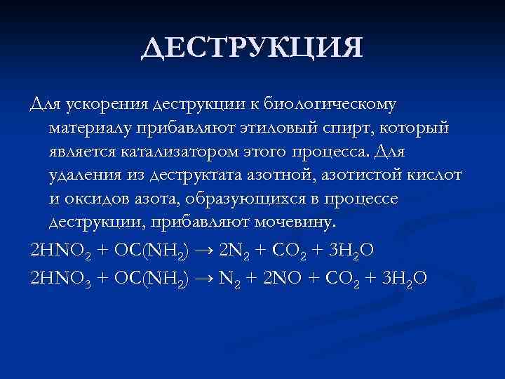 Деструкция это. Деструкция примеры. Биологическая деструкция. Метод деструкции.