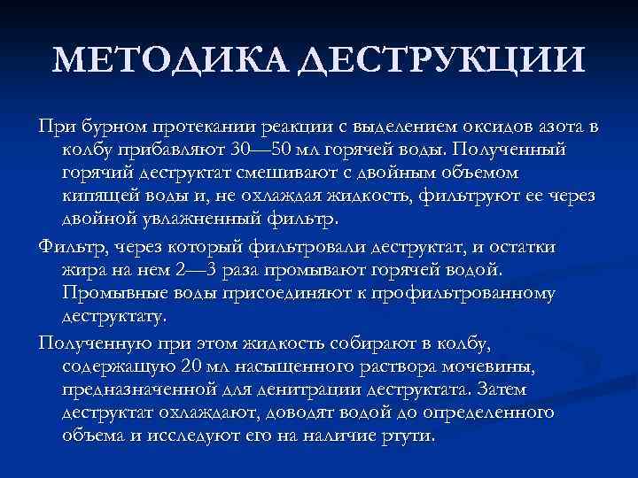 МЕТОДИКА ДЕСТРУКЦИИ При бурном протекании реакции с выделением оксидов азота в колбу прибавляют 30—