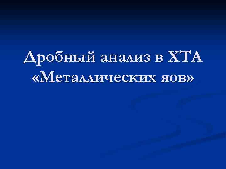 Дробный анализ в ХТА «Металлических яов» 