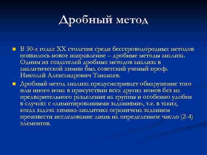 Дробный метод n n В 30 -х годах XX столетия среди бессероводородных методов появилось