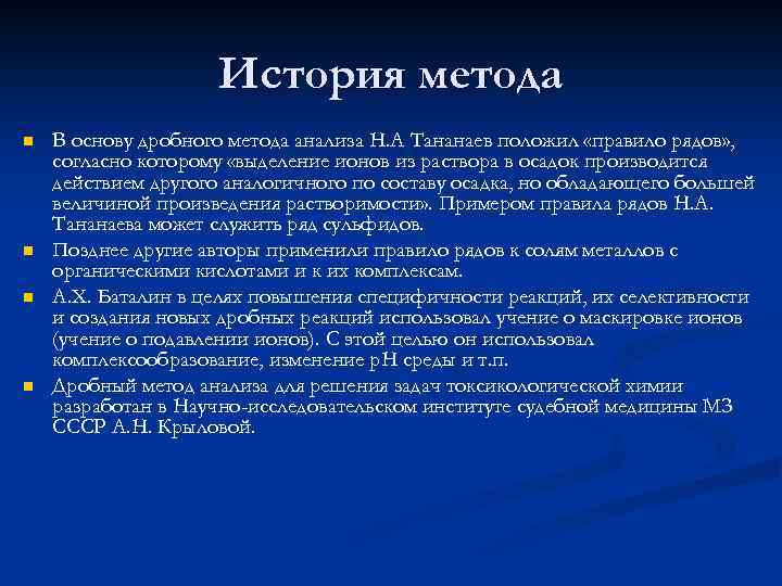 История метода n n В основу дробного метода анализа Н. А Тананаев положил «правило