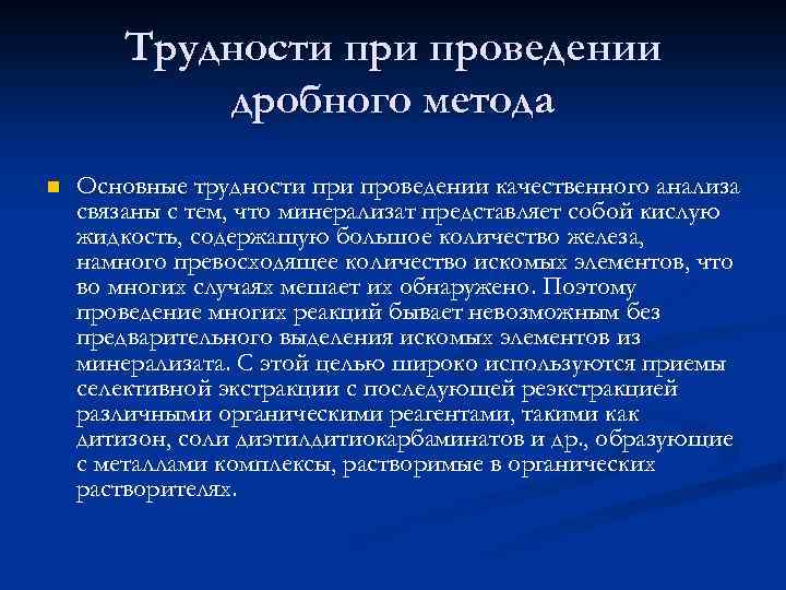 Трудности проведении дробного метода n Основные трудности проведении качественного анализа связаны с тем, что