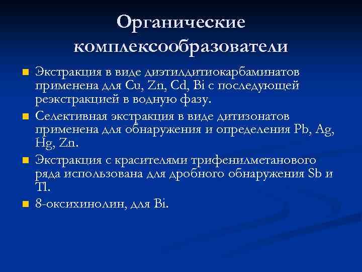Органические комплексообразователи n n Экстракция в виде диэтилдитиокарбаминатов применена для Cu, Zn, Cd, Bi