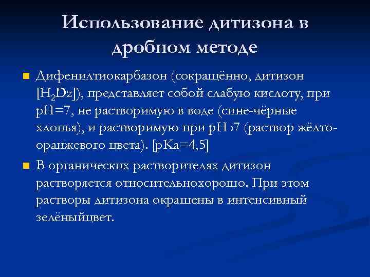Использование дитизона в дробном методе n n Дифенилтиокарбазон (сокращённо, дитизон [H 2 Dz]), представляет