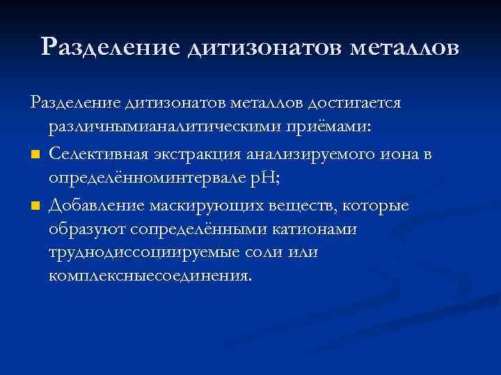 Разделение дитизонатов металлов достигается различнымианалитическими приёмами: n Селективная экстракция анализируемого иона в определённоминтервале р.