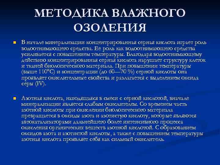 МЕТОДИКА ВЛАЖНОГО ОЗОЛЕНИЯ n В начале минерализации концентрированная серная кислота играет роль водоотнимающего средства.