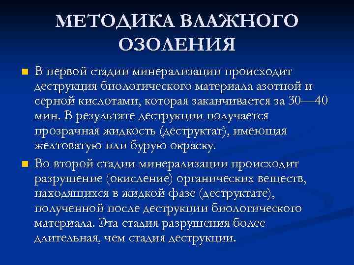 МЕТОДИКА ВЛАЖНОГО ОЗОЛЕНИЯ n n В первой стадии минерализации происходит деструкция биологического материала азотной