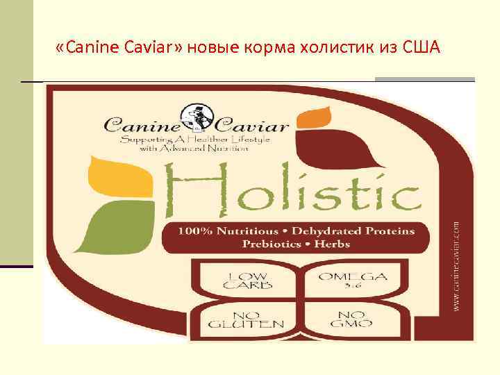  «Canine Caviar» новые корма холистик из США 