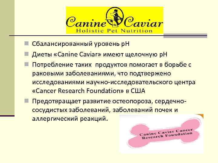 n Сбалансированный уровень p. H n Диеты «Canine Caviar» имеют щелочную p. H n