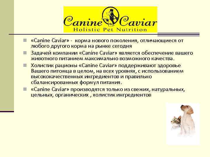 n «Canine Caviar» - корма нового поколения, отличающиеся от любого другого корма на рынке