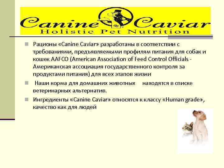n Рационы «Canine Caviar» разработаны в соответствии с требованиями, предъявляемыми профилям питания для собак
