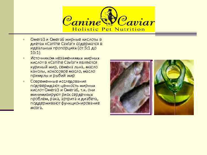  Омега 3 и Омега 6 жирные кислоты в диетах «Canine Caviar» содержатся в