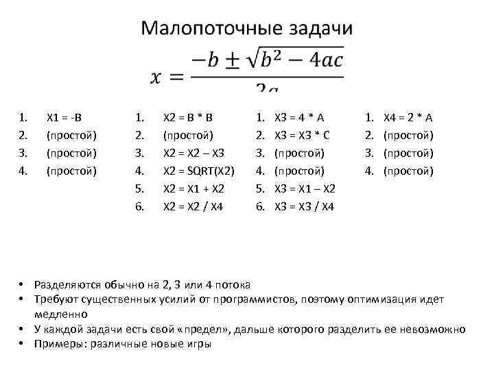  1. 2. 3. 4. X 1 = -B (простой) 1. 2. 3. 4.