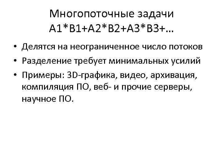 Многопоточные задачи A 1*B 1+A 2*B 2+A 3*B 3+… • Делятся на неограниченное число