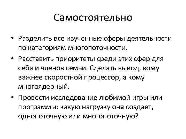 Самостоятельно • Разделить все изученные сферы деятельности по категориям многопоточности. • Расставить приоритеты среди