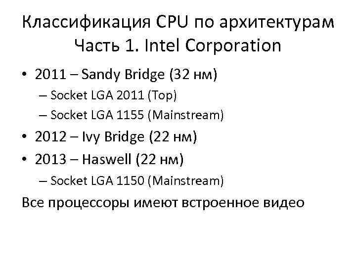 Классификация CPU по архитектурам Часть 1. Intel Corporation • 2011 – Sandy Bridge (32