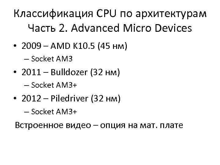 Классификация CPU по архитектурам Часть 2. Advanced Micro Devices • 2009 – AMD K