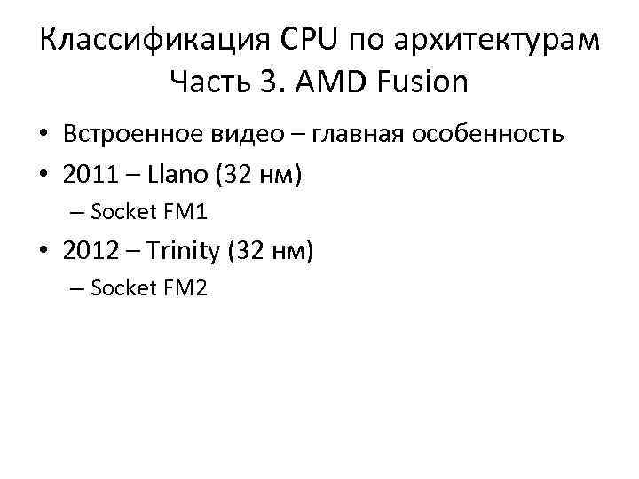 Классификация CPU по архитектурам Часть 3. AMD Fusion • Встроенное видео – главная особенность