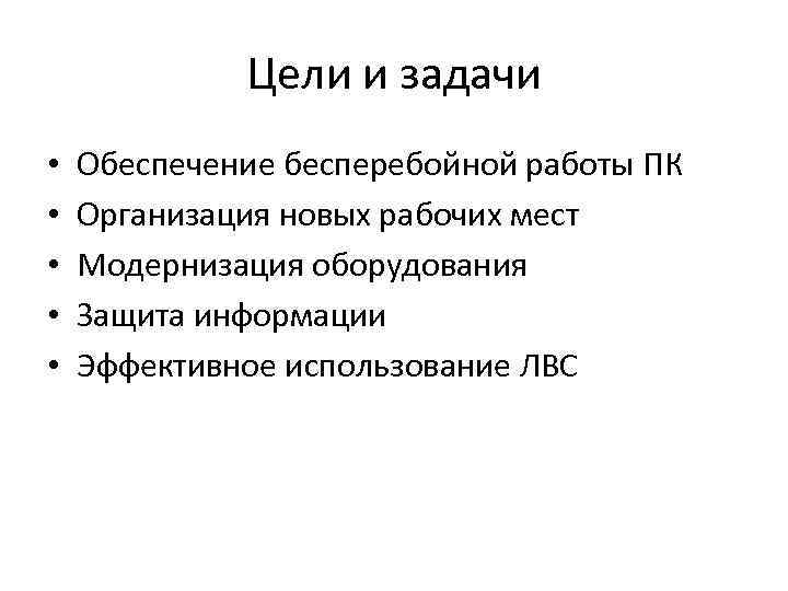 Цели и задачи • • • Обеспечение бесперебойной работы ПК Организация новых рабочих мест