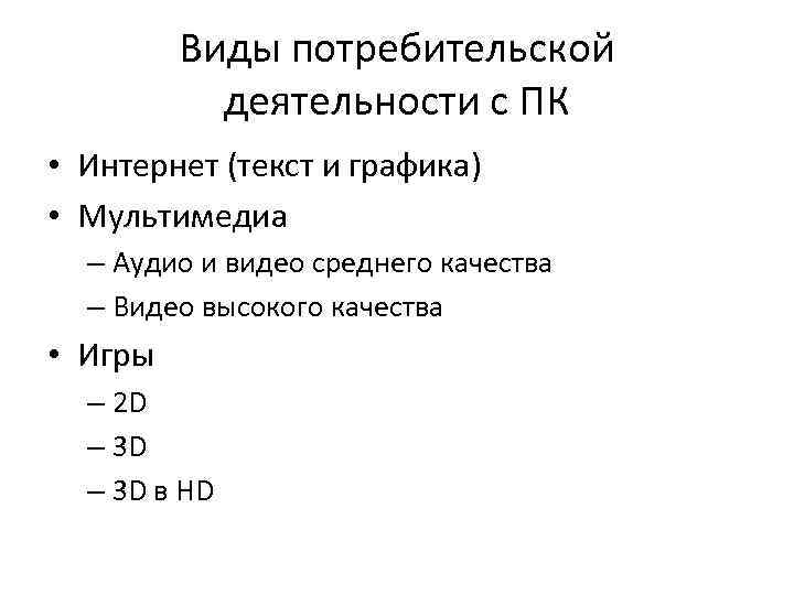 Виды потребительской деятельности с ПК • Интернет (текст и графика) • Мультимедиа – Аудио